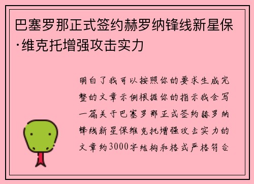 巴塞罗那正式签约赫罗纳锋线新星保·维克托增强攻击实力