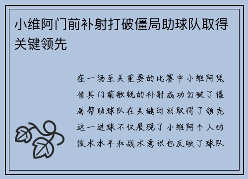 小维阿门前补射打破僵局助球队取得关键领先