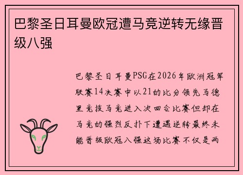 巴黎圣日耳曼欧冠遭马竞逆转无缘晋级八强
