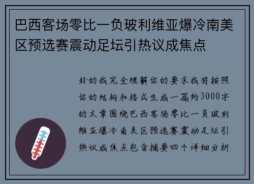 巴西客场零比一负玻利维亚爆冷南美区预选赛震动足坛引热议成焦点 巴西客场零比一负玻利维亚爆冷南美区预选赛震动足坛引热议成焦点