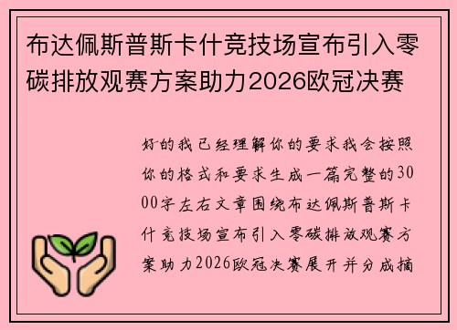布达佩斯普斯卡什竞技场宣布引入零碳排放观赛方案助力2026欧冠决赛