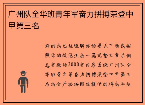 广州队全华班青年军奋力拼搏荣登中甲第三名