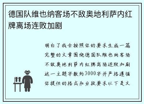 德国队维也纳客场不敌奥地利萨内红牌离场连败加剧