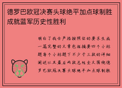 德罗巴欧冠决赛头球绝平加点球制胜成就蓝军历史性胜利
