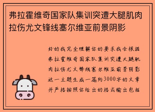 弗拉霍维奇国家队集训突遭大腿肌肉拉伤尤文锋线塞尔维亚前景阴影
