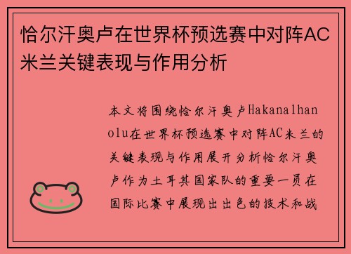恰尔汗奥卢在世界杯预选赛中对阵AC米兰关键表现与作用分析 恰尔汗奥卢在世界杯预选赛中对阵AC米兰关键表现与作用分析