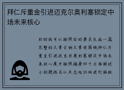 拜仁斥重金引进迈克尔奥利塞锁定中场未来核心 拜仁斥重金引进迈克尔奥利塞锁定中场未来核心