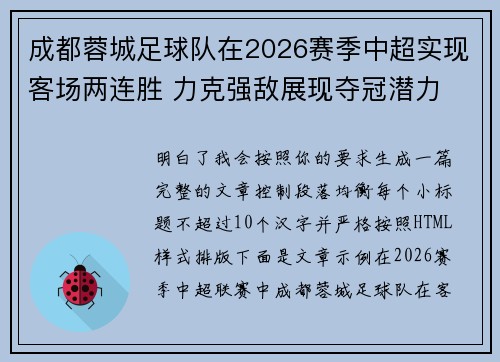 成都蓉城足球队在2026赛季中超实现客场两连胜 力克强敌展现夺冠潜力 成都蓉城足球队在2026赛季中超实现客场两连胜 力克强敌展现夺冠潜力