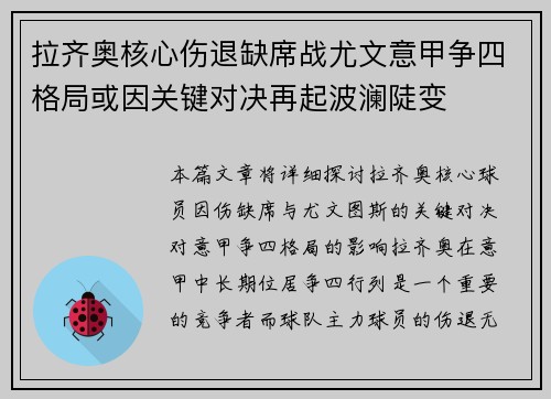 拉齐奥核心伤退缺席战尤文意甲争四格局或因关键对决再起波澜陡变 拉齐奥核心伤退缺席战尤文意甲争四格局或因关键对决再起波澜陡变