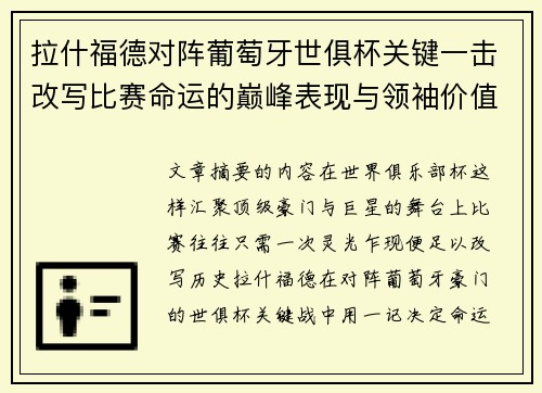 拉什福德对阵葡萄牙世俱杯关键一击改写比赛命运的巅峰表现与领袖价值 拉什福德对阵葡萄牙世俱杯关键一击改写比赛命运的巅峰表现与领袖价值