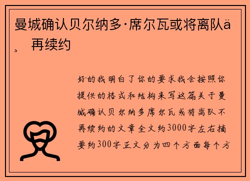 曼城确认贝尔纳多·席尔瓦或将离队不再续约