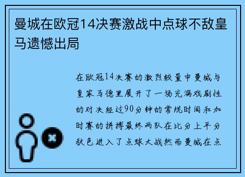曼城在欧冠14决赛激战中点球不敌皇马遗憾出局 曼城在欧冠14决赛激战中点球不敌皇马遗憾出局