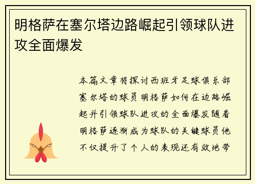 明格萨在塞尔塔边路崛起引领球队进攻全面爆发 明格萨在塞尔塔边路崛起引领球队进攻全面爆发