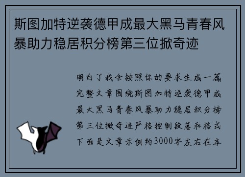 斯图加特逆袭德甲成最大黑马青春风暴助力稳居积分榜第三位掀奇迹 斯图加特逆袭德甲成最大黑马青春风暴助力稳居积分榜第三位掀奇迹