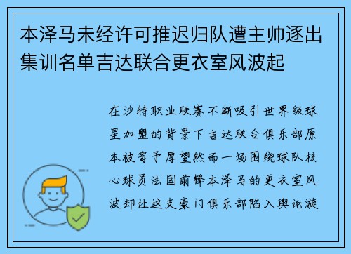 本泽马未经许可推迟归队遭主帅逐出集训名单吉达联合更衣室风波起