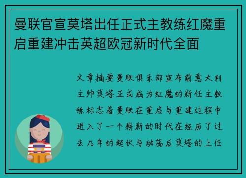 曼联官宣莫塔出任正式主教练红魔重启重建冲击英超欧冠新时代全面 曼联官宣莫塔出任正式主教练红魔重启重建冲击英超欧冠新时代全面