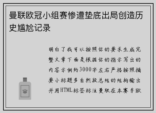 曼联欧冠小组赛惨遭垫底出局创造历史尴尬记录