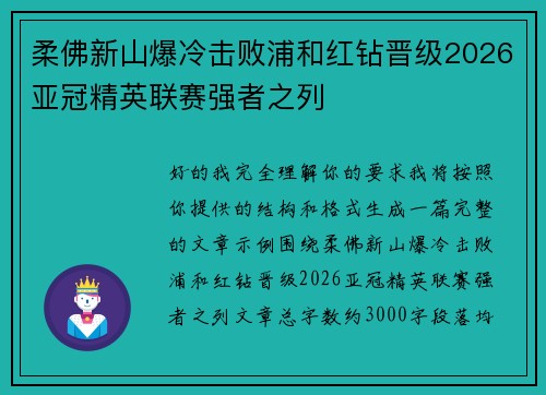 柔佛新山爆冷击败浦和红钻晋级2026亚冠精英联赛强者之列 柔佛新山爆冷击败浦和红钻晋级2026亚冠精英联赛强者之列