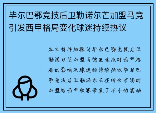 毕尔巴鄂竞技后卫勒诺尔芒加盟马竞引发西甲格局变化球迷持续热议 毕尔巴鄂竞技后卫勒诺尔芒加盟马竞引发西甲格局变化球迷持续热议