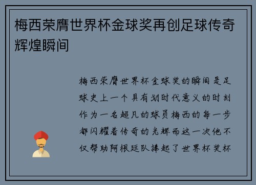 梅西荣膺世界杯金球奖再创足球传奇辉煌瞬间 梅西荣膺世界杯金球奖再创足球传奇辉煌瞬间