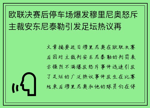 欧联决赛后停车场爆发穆里尼奥怒斥主裁安东尼泰勒引发足坛热议再