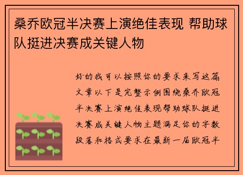 桑乔欧冠半决赛上演绝佳表现 帮助球队挺进决赛成关键人物
