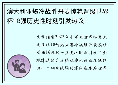 澳大利亚爆冷战胜丹麦惊艳晋级世界杯16强历史性时刻引发热议