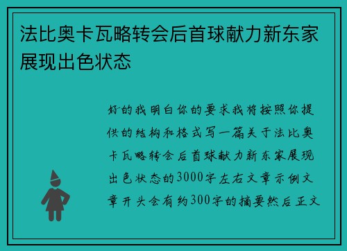 法比奥卡瓦略转会后首球献力新东家展现出色状态 法比奥卡瓦略转会后首球献力新东家展现出色状态