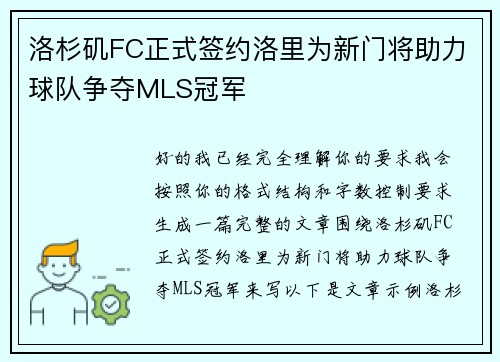 洛杉矶FC正式签约洛里为新门将助力球队争夺MLS冠军 洛杉矶FC正式签约洛里为新门将助力球队争夺MLS冠军