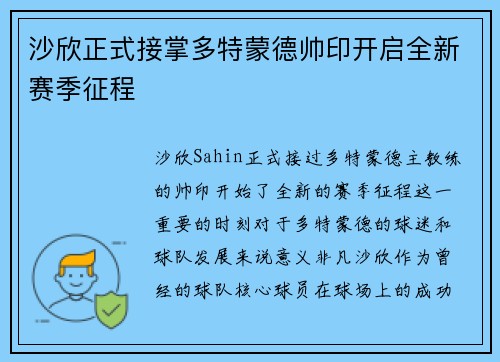沙欣正式接掌多特蒙德帅印开启全新赛季征程