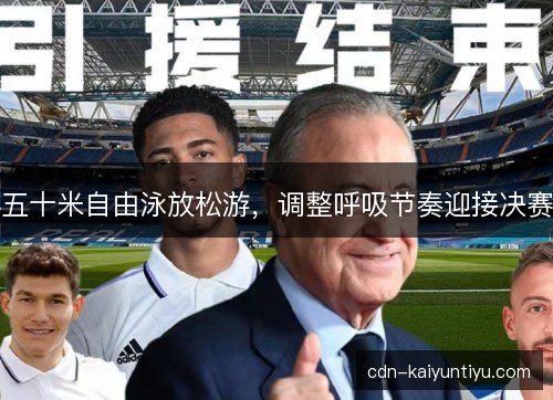 五十米自由泳放松游，调整呼吸节奏迎接决赛