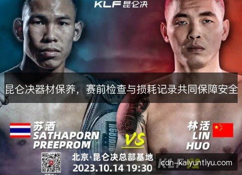 昆仑决器材保养，赛前检查与损耗记录共同保障安全