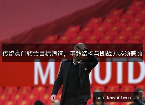 传统豪门转会目标筛选，年龄结构与即战力必须兼顾