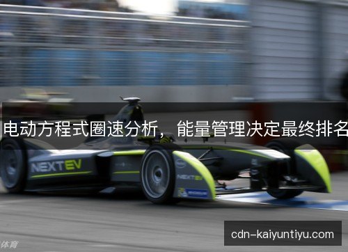 电动方程式圈速分析，能量管理决定最终排名