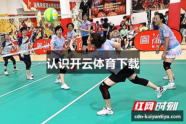 认识开云体育下载